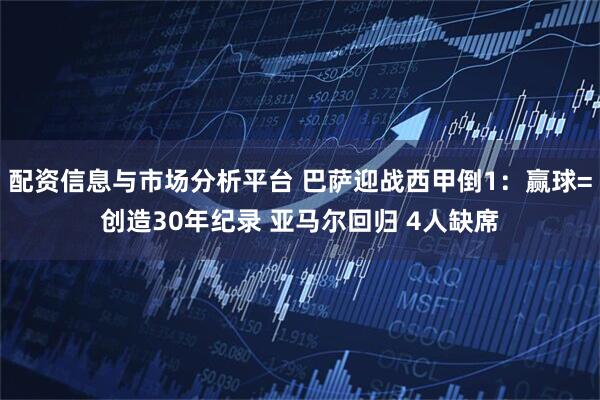 配资信息与市场分析平台 巴萨迎战西甲倒1：赢球=创造30年纪录 亚马尔回归 4人缺席